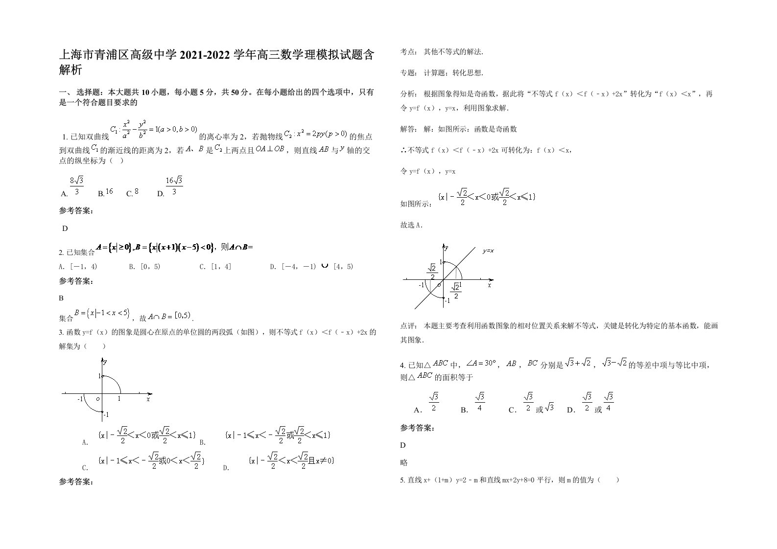 上海市青浦区高级中学2021-2022学年高三数学理模拟试题含解析