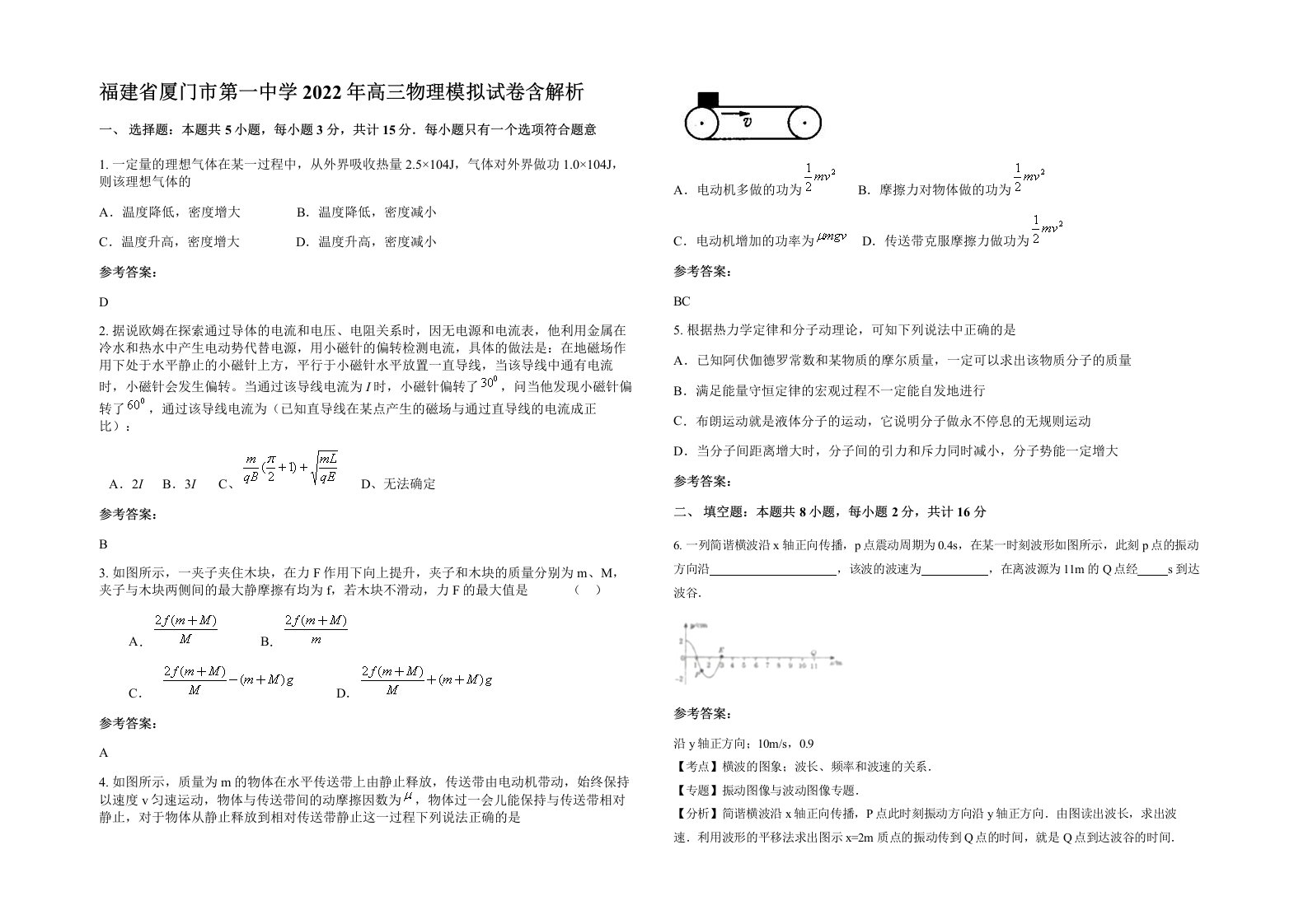 福建省厦门市第一中学2022年高三物理模拟试卷含解析