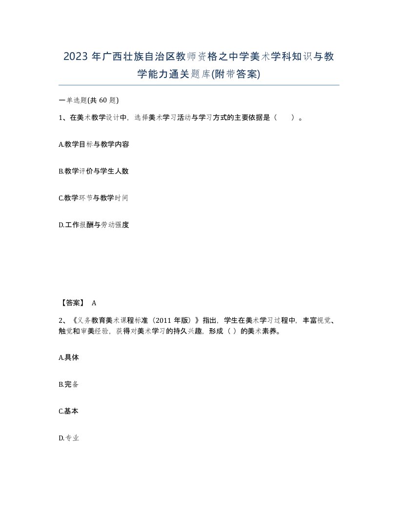 2023年广西壮族自治区教师资格之中学美术学科知识与教学能力通关题库附带答案