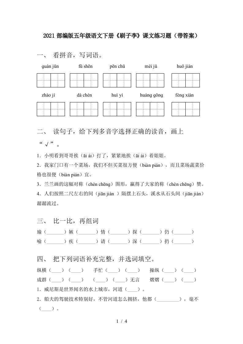 2021部编版五年级语文下册刷子李课文练习题带答案