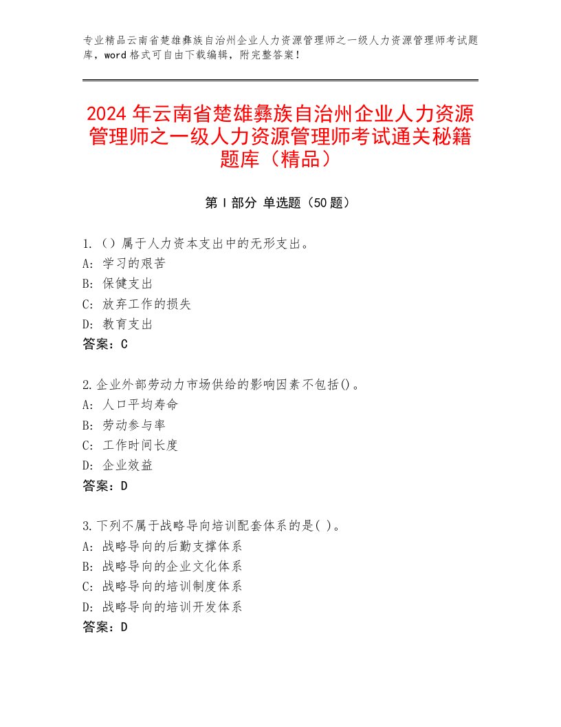 2024年云南省楚雄彝族自治州企业人力资源管理师之一级人力资源管理师考试通关秘籍题库（精品）