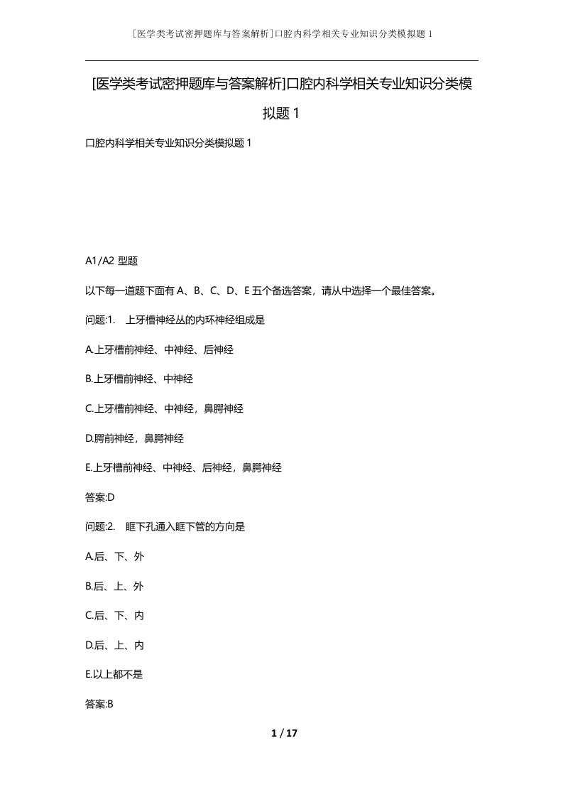 医学类考试密押题库与答案解析口腔内科学相关专业知识分类模拟题1