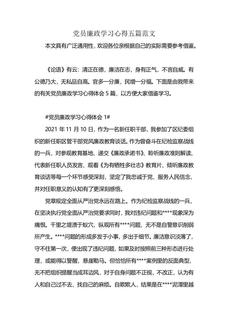 党员廉政学习心得五篇范文