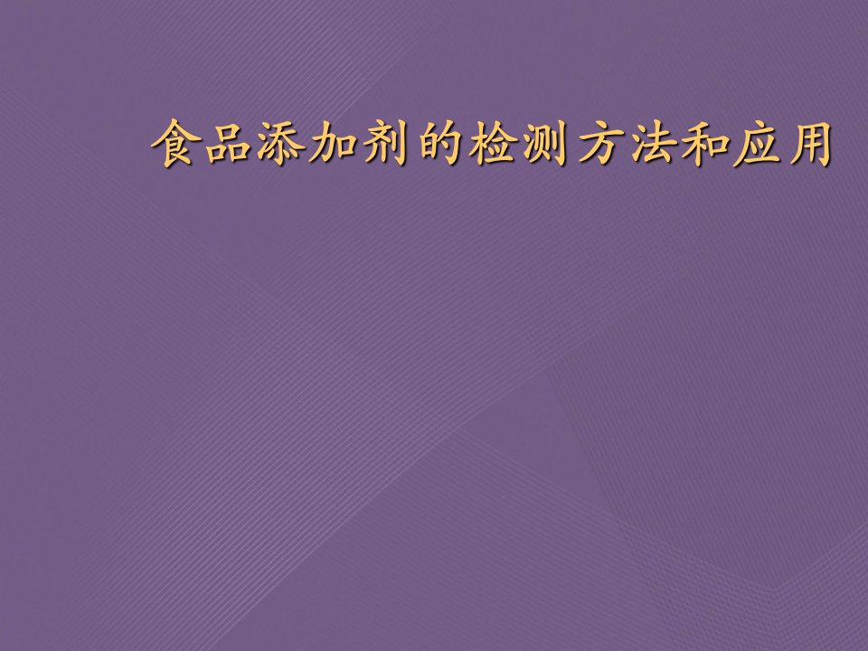 食品添加剂的检测方法和应用