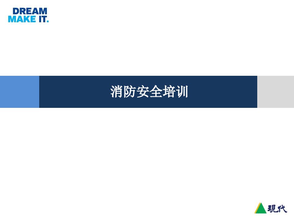 企业消防安全培训课件（PPT43页)