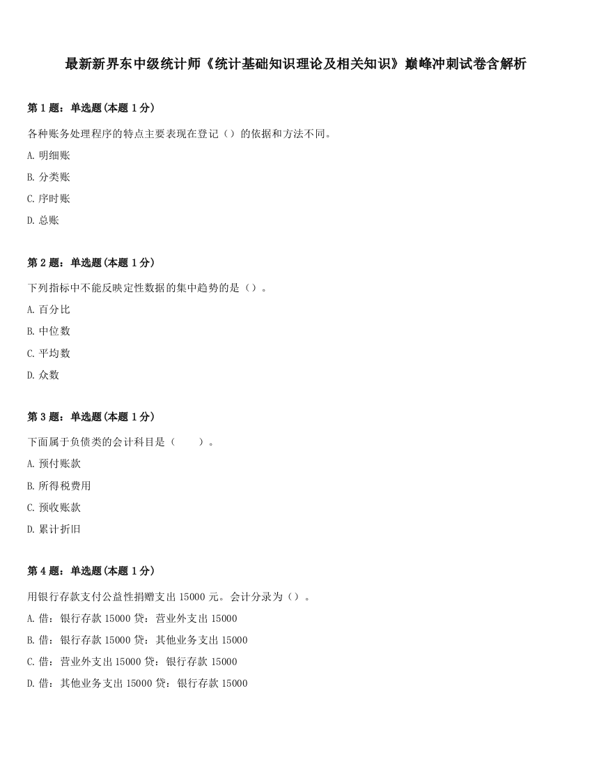 最新新界东中级统计师《统计基础知识理论及相关知识》巅峰冲刺试卷含解析