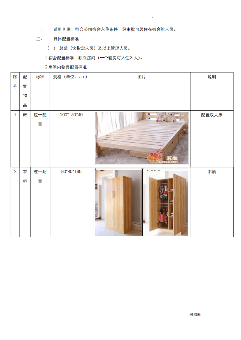 公司宿舍配置标准