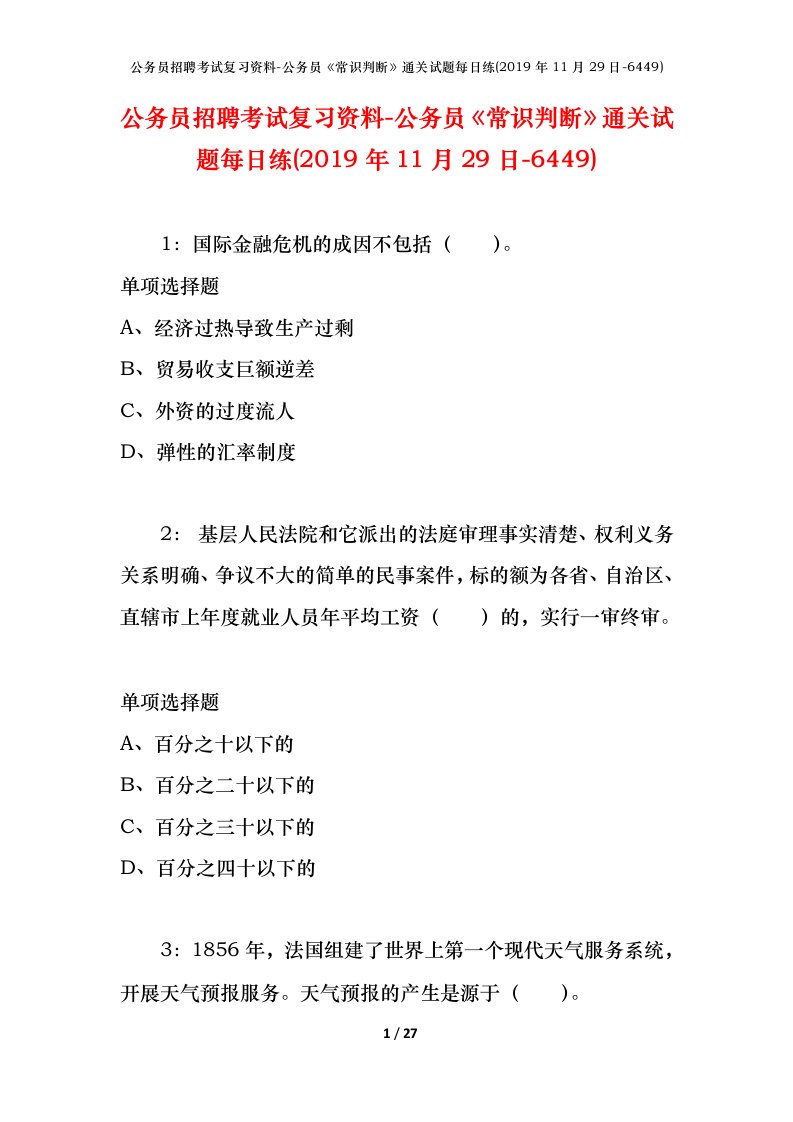 公务员招聘考试复习资料-公务员常识判断通关试题每日练2019年11月29日-6449