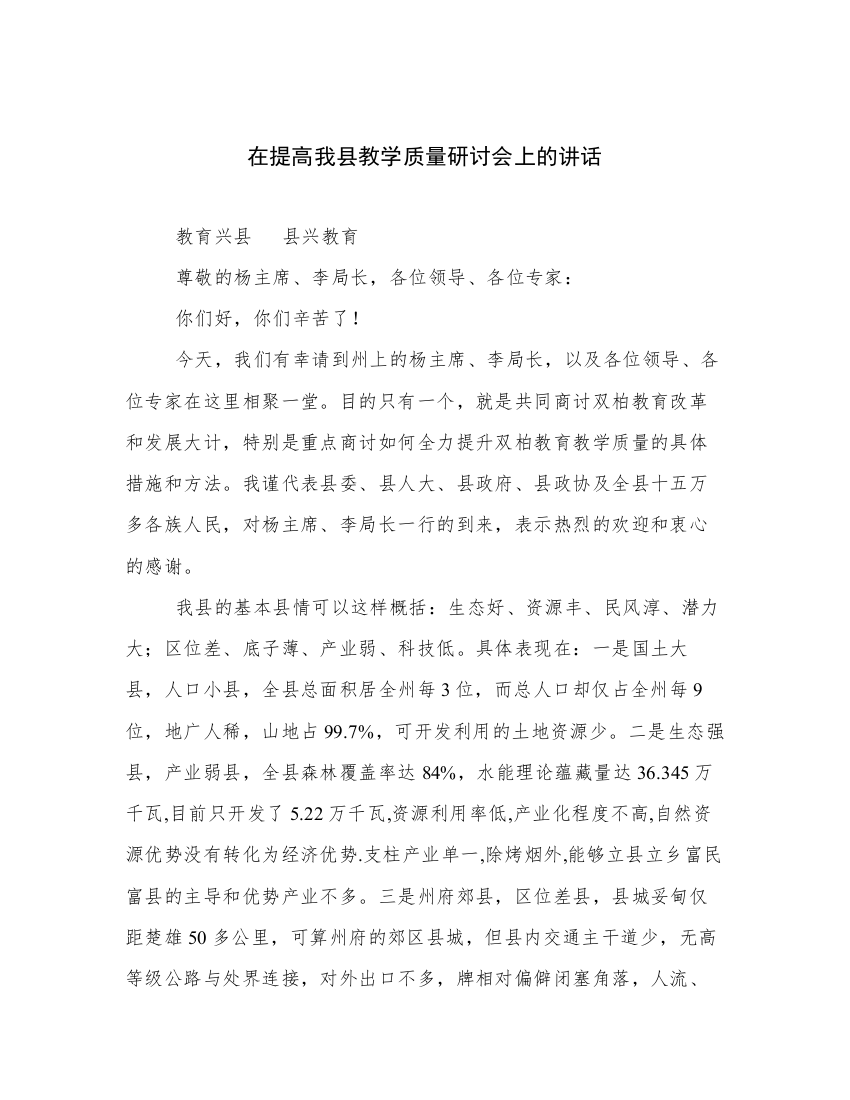 在提高我县教学质量研讨会上的讲话