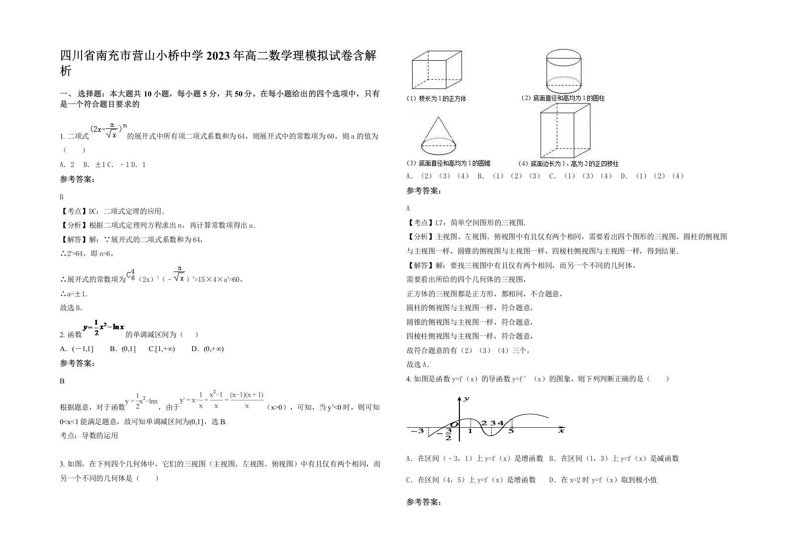 四川省南充市营山小桥中学2023年高二数学理模拟试卷含解析