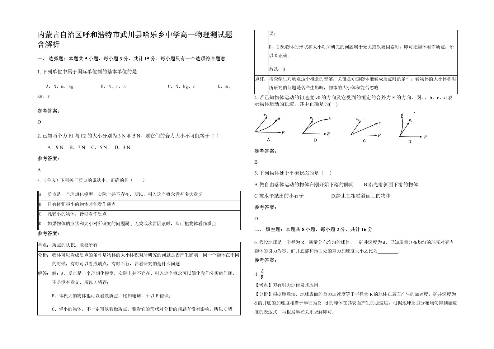 内蒙古自治区呼和浩特市武川县哈乐乡中学高一物理测试题含解析