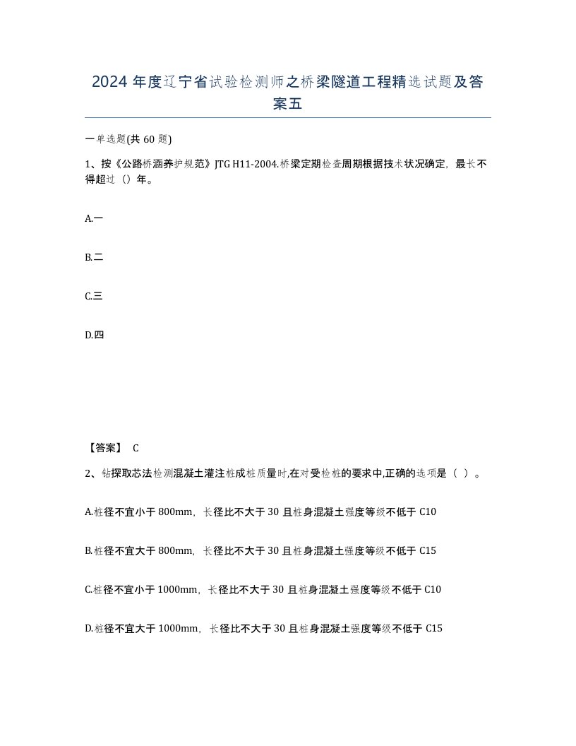 2024年度辽宁省试验检测师之桥梁隧道工程试题及答案五