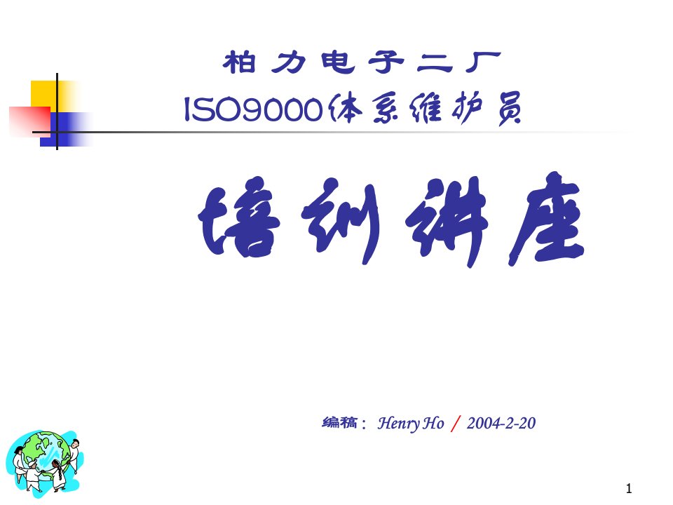 ISO9000维护员课程