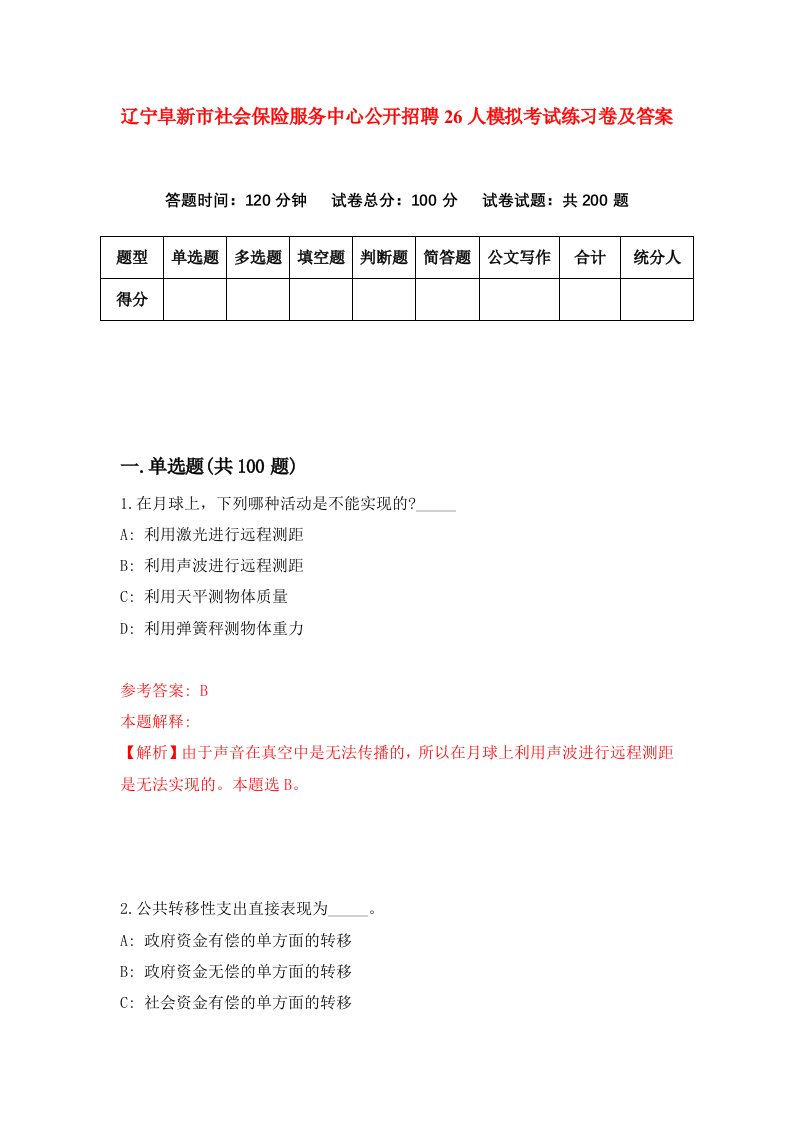 辽宁阜新市社会保险服务中心公开招聘26人模拟考试练习卷及答案第5卷