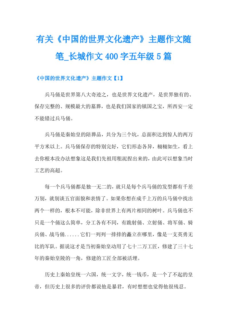 有关《中国的世界文化遗产》主题作文随笔_长城作文400字五年级5篇