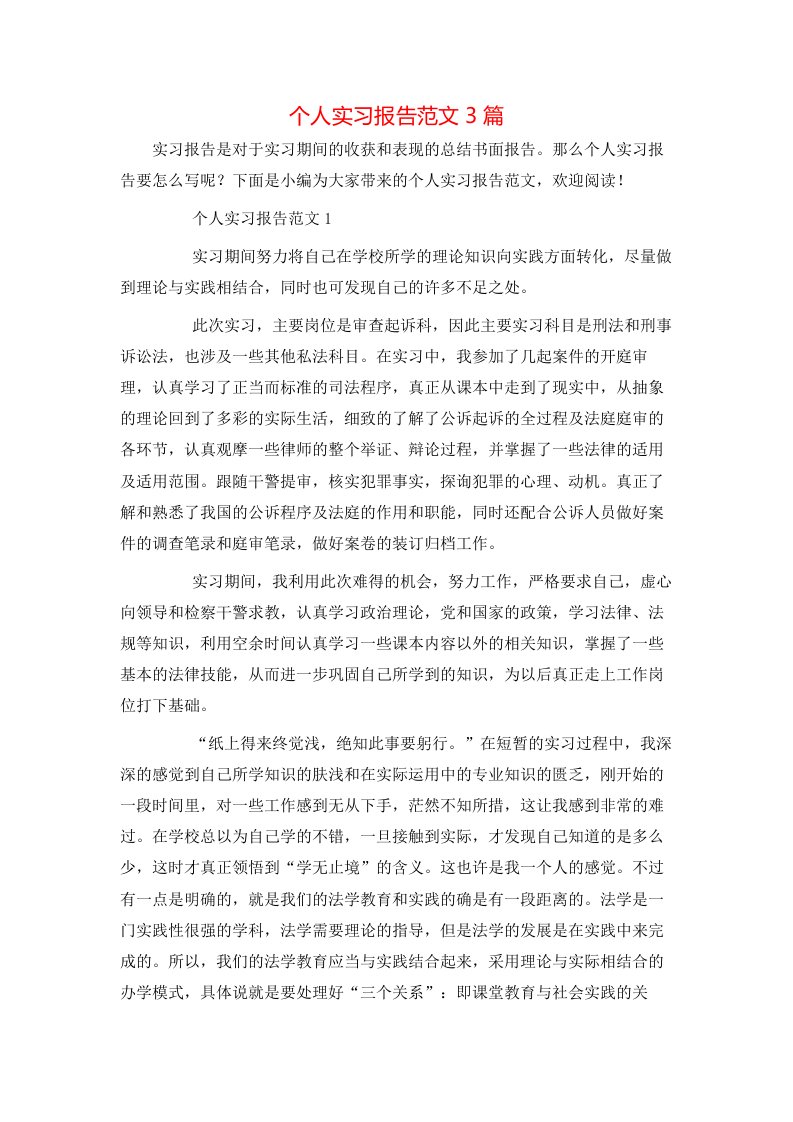 精选个人实习报告范文3篇