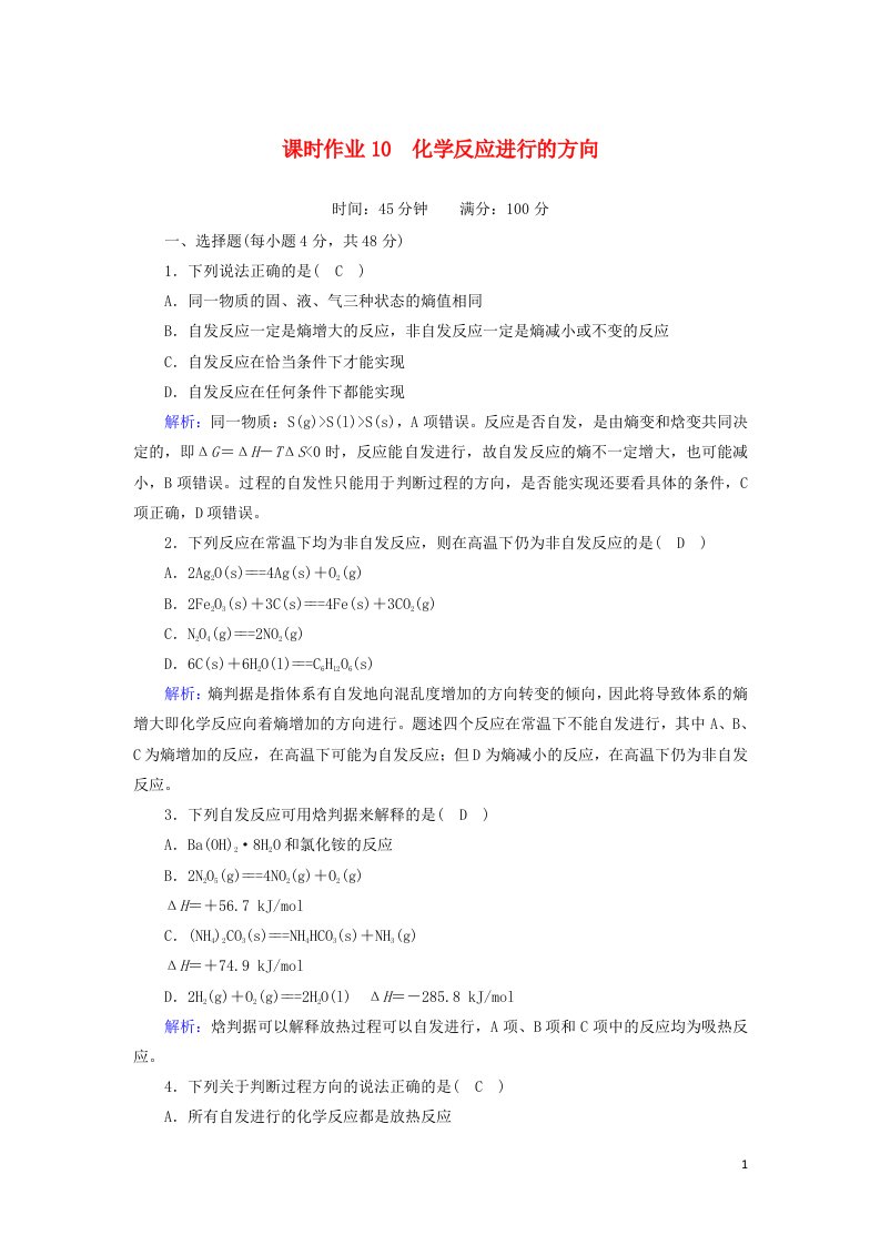 2020_2021学年高中化学第二章化学反应速率和化学平衡4化学反应进行的方向课时作业含解析新人教版选修4