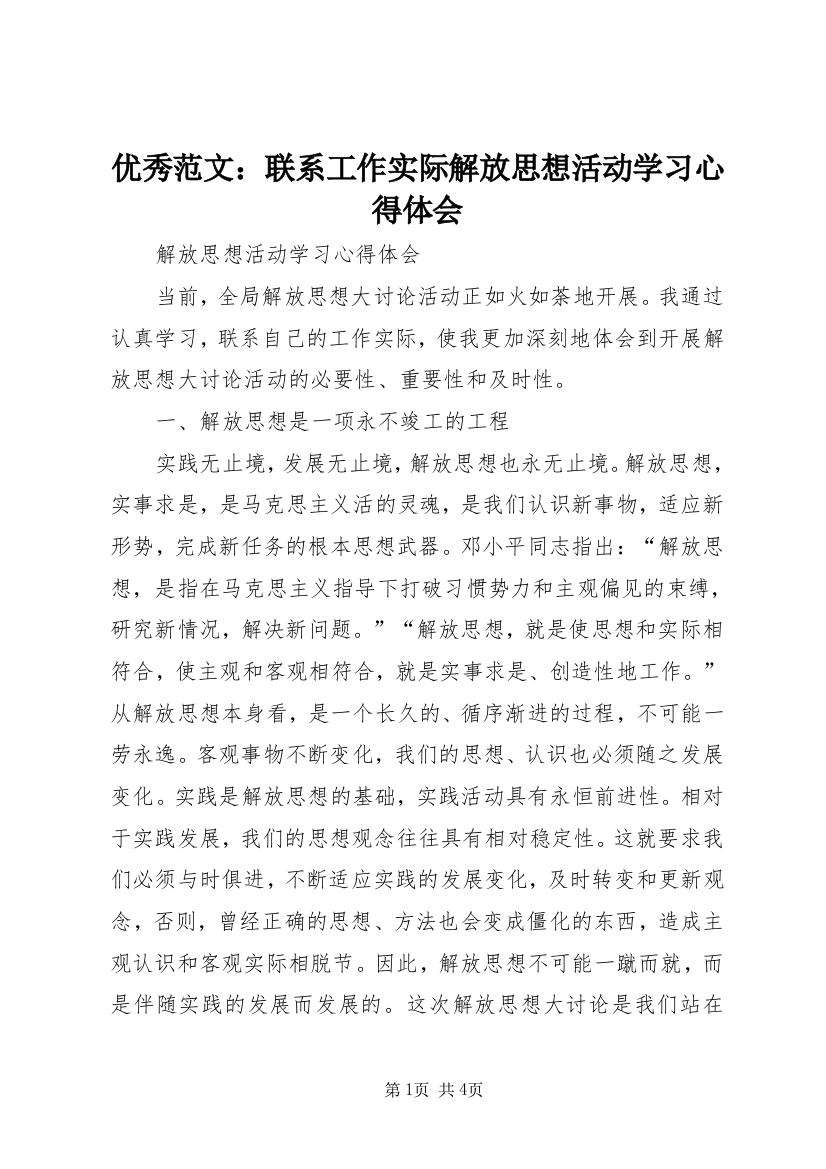 优秀范文：联系工作实际解放思想活动学习心得体会