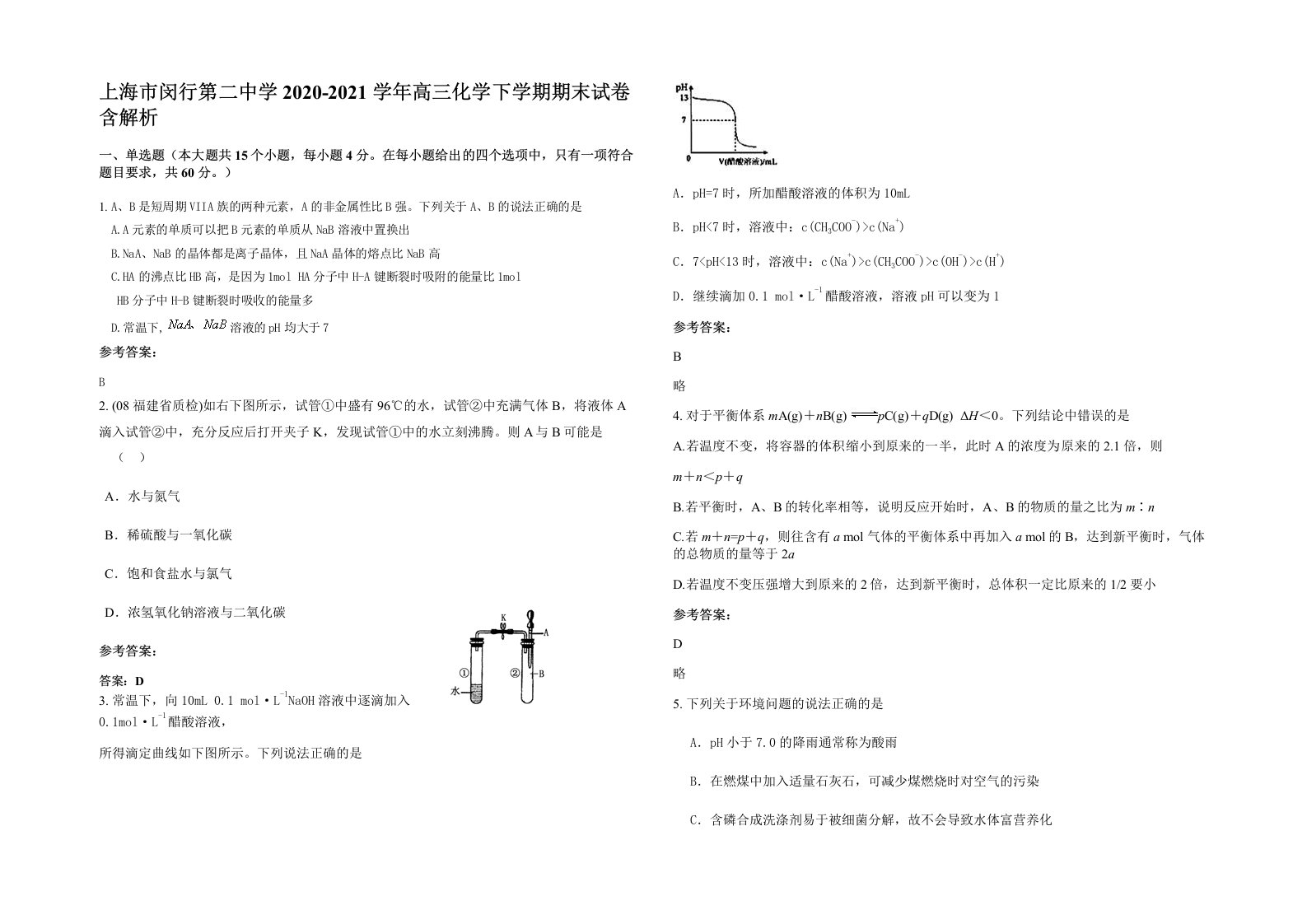 上海市闵行第二中学2020-2021学年高三化学下学期期末试卷含解析