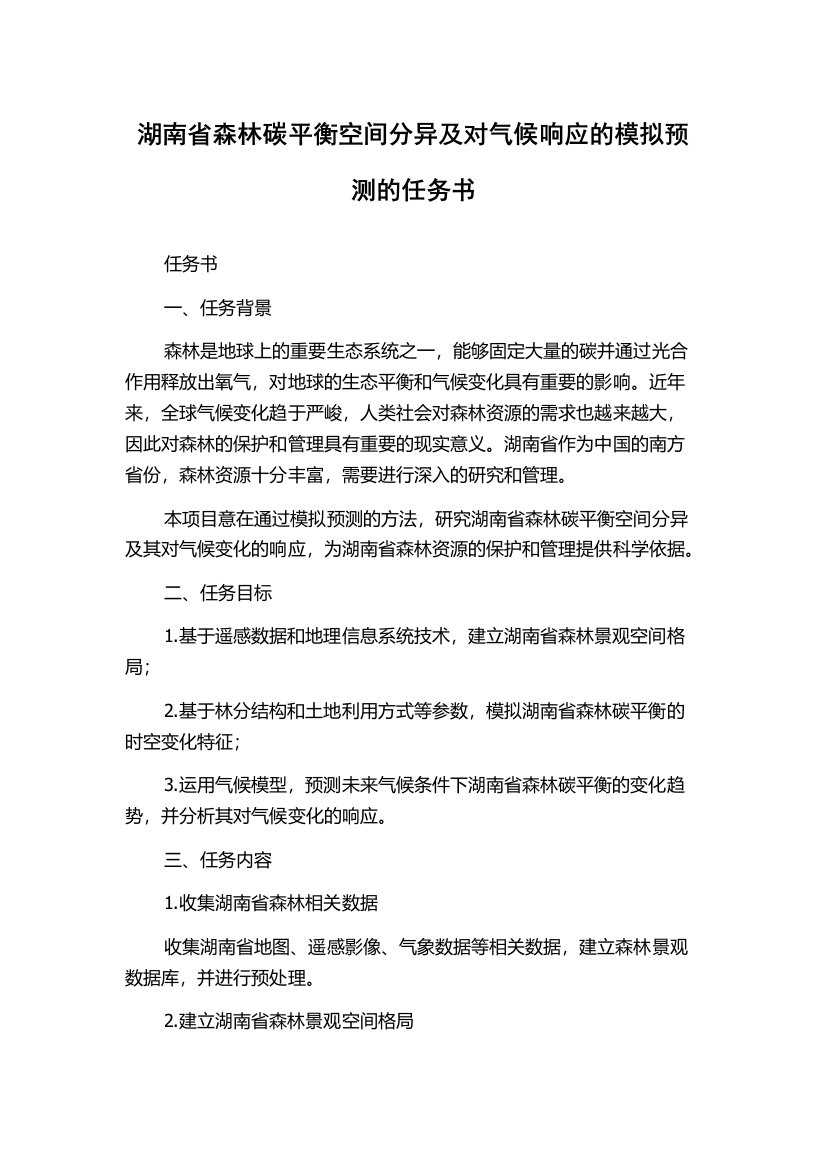 湖南省森林碳平衡空间分异及对气候响应的模拟预测的任务书