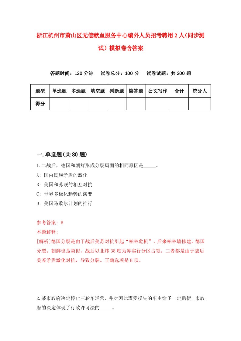 浙江杭州市萧山区无偿献血服务中心编外人员招考聘用2人同步测试模拟卷含答案0