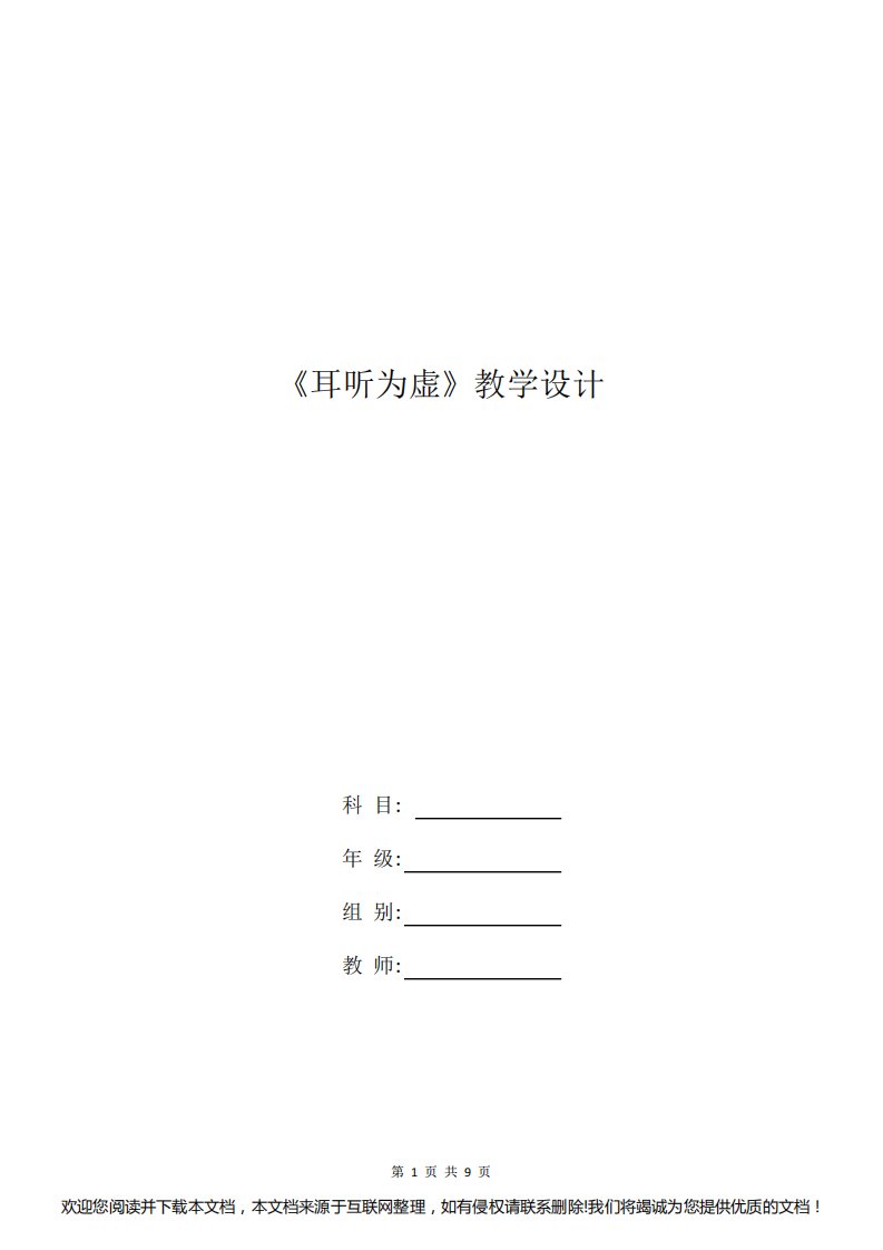 高三语文教案：《耳听为虚》教学设计