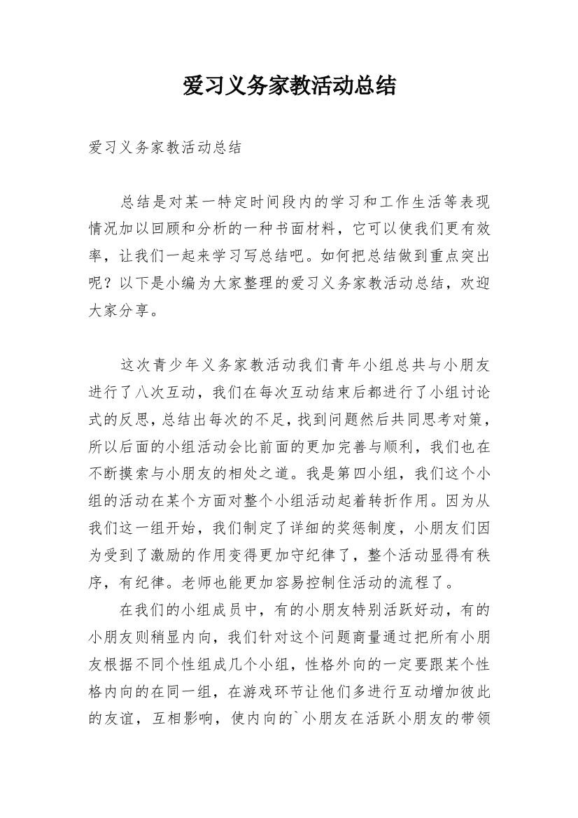 爱习义务家教活动总结