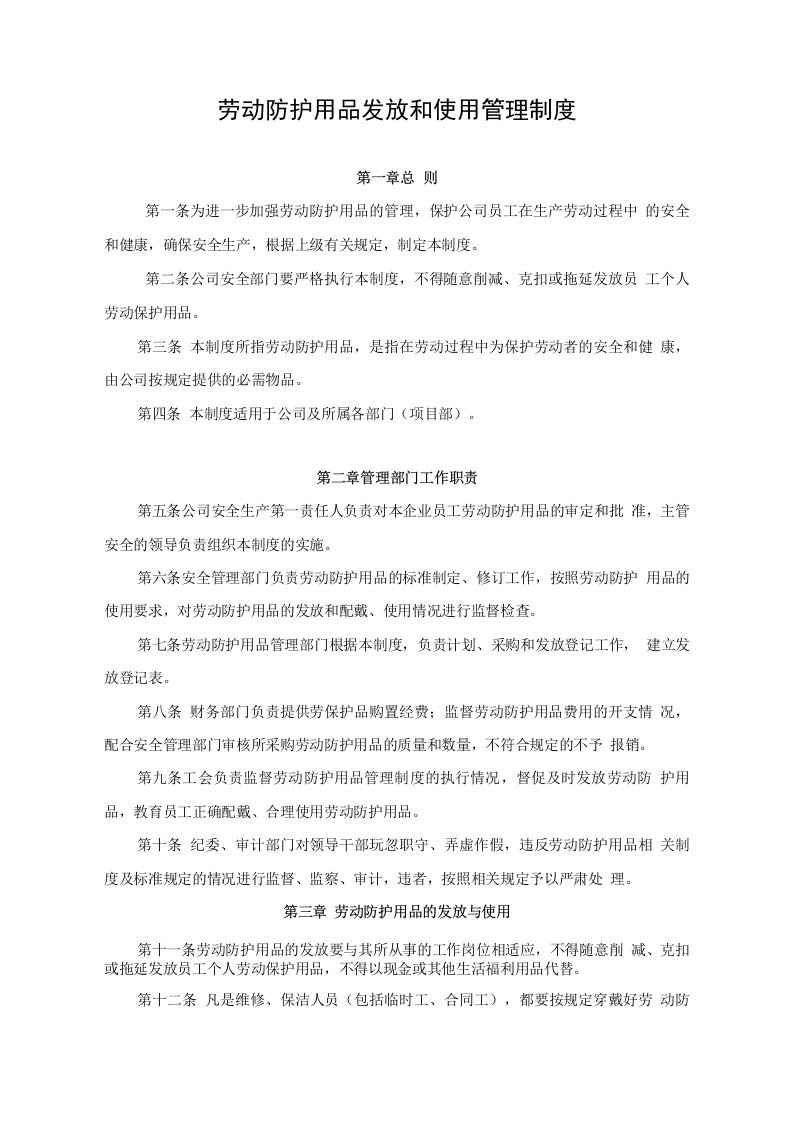 劳动防护用品发放和使用管理制度