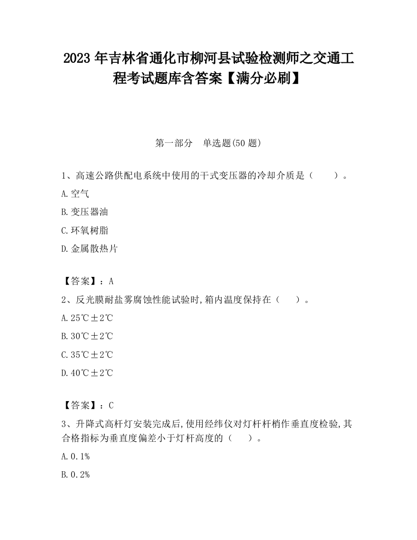 2023年吉林省通化市柳河县试验检测师之交通工程考试题库含答案【满分必刷】