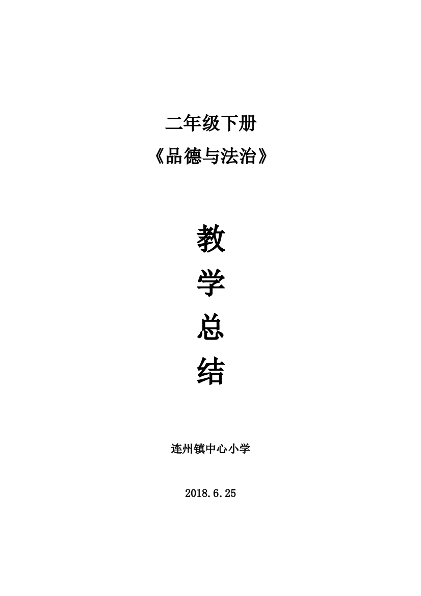 二年级下册《道德与法制》总结(word文档良心出品)