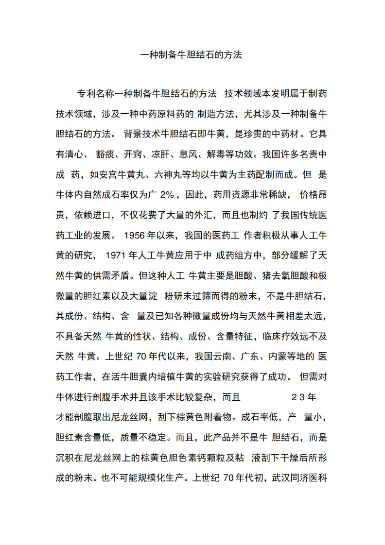 一种制备牛胆结石的方法