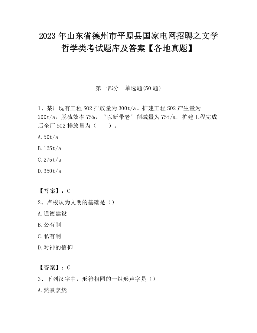 2023年山东省德州市平原县国家电网招聘之文学哲学类考试题库及答案【各地真题】