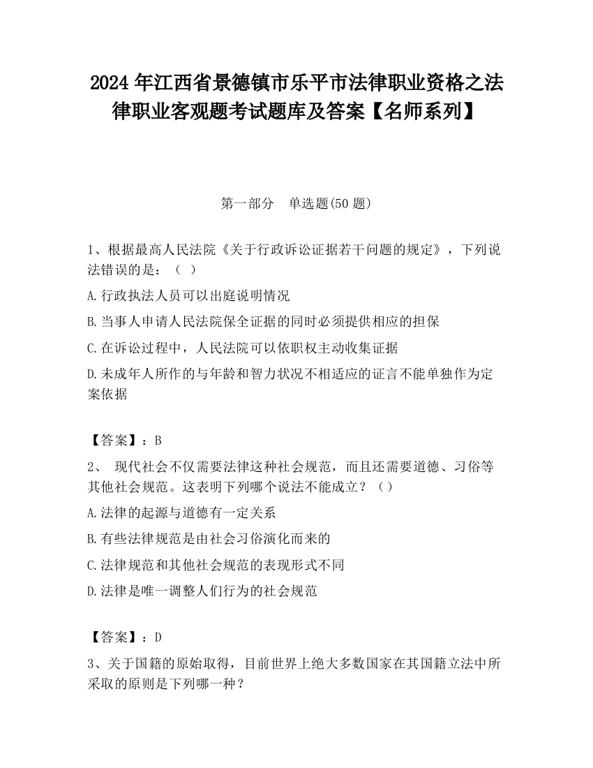 2024年江西省景德镇市乐平市法律职业资格之法律职业客观题考试题库及答案【名师系列】