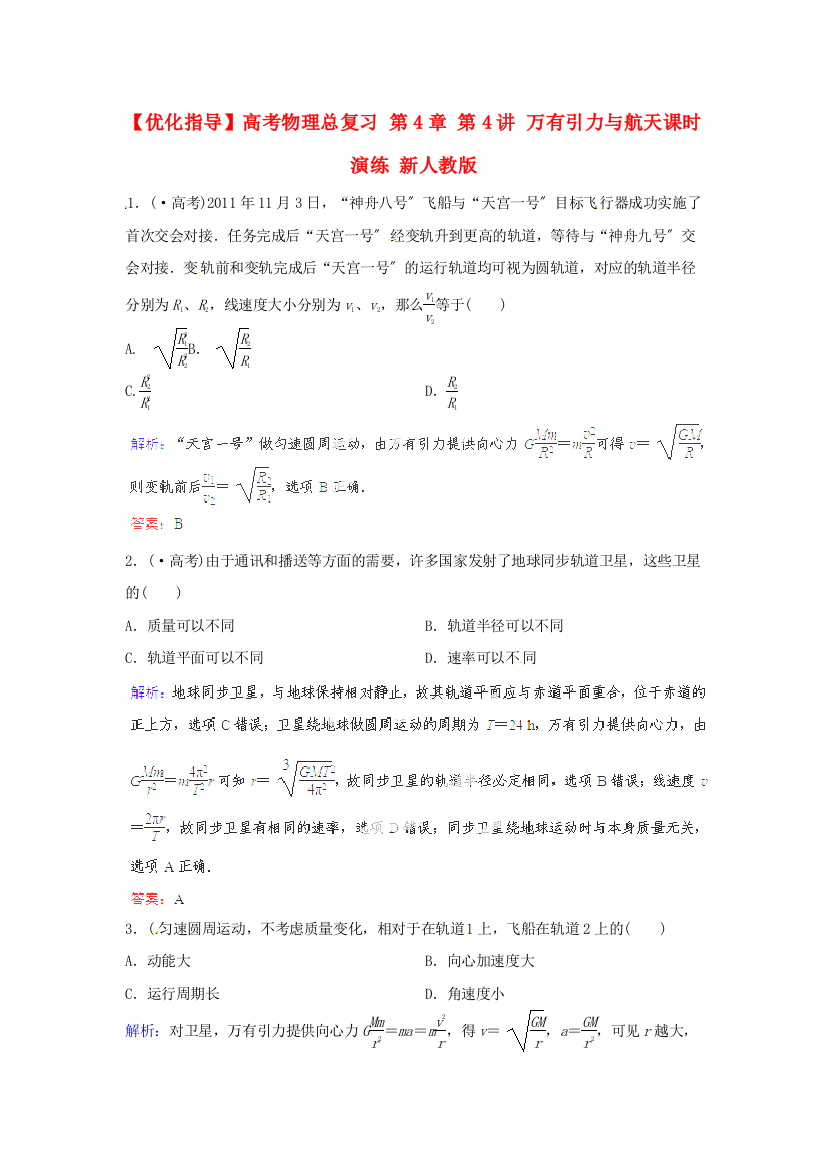 （高中物理）第4章第4讲万有引力与航天