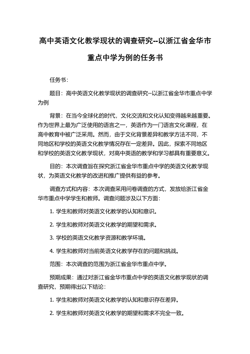 高中英语文化教学现状的调查研究--以浙江省金华市重点中学为例的任务书