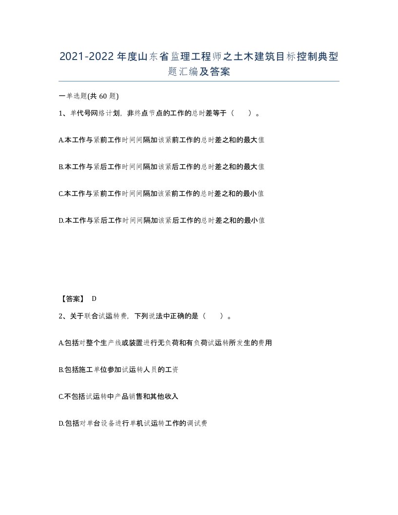 2021-2022年度山东省监理工程师之土木建筑目标控制典型题汇编及答案