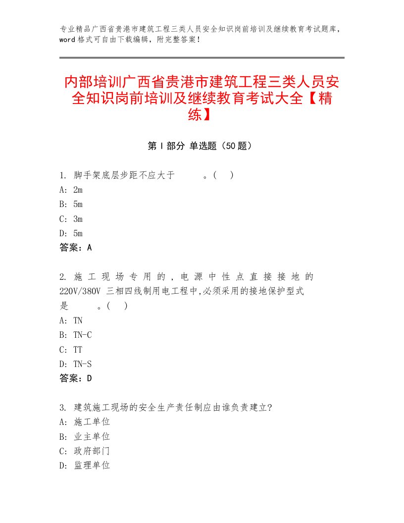 内部培训广西省贵港市建筑工程三类人员安全知识岗前培训及继续教育考试大全【精练】