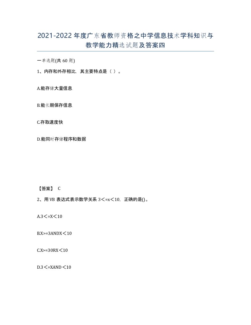 2021-2022年度广东省教师资格之中学信息技术学科知识与教学能力试题及答案四