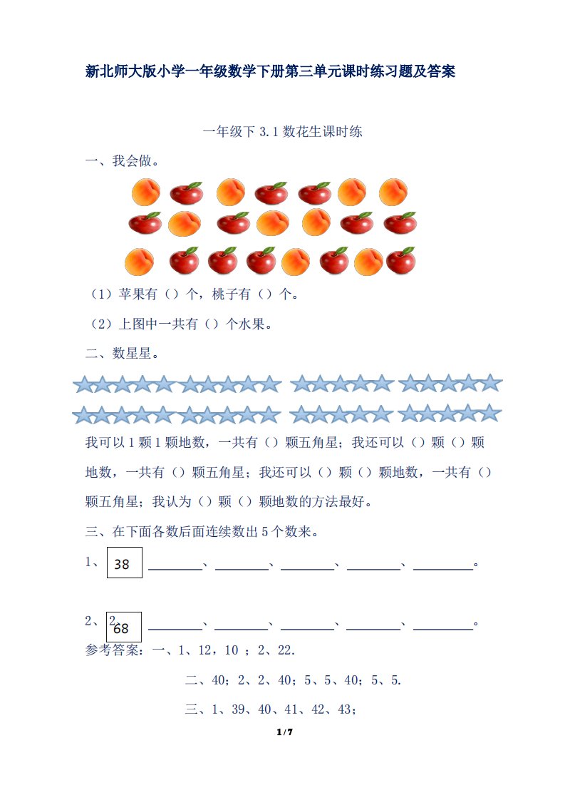 新北师大版小学一年级数学下册第三单元课时练习题及答案