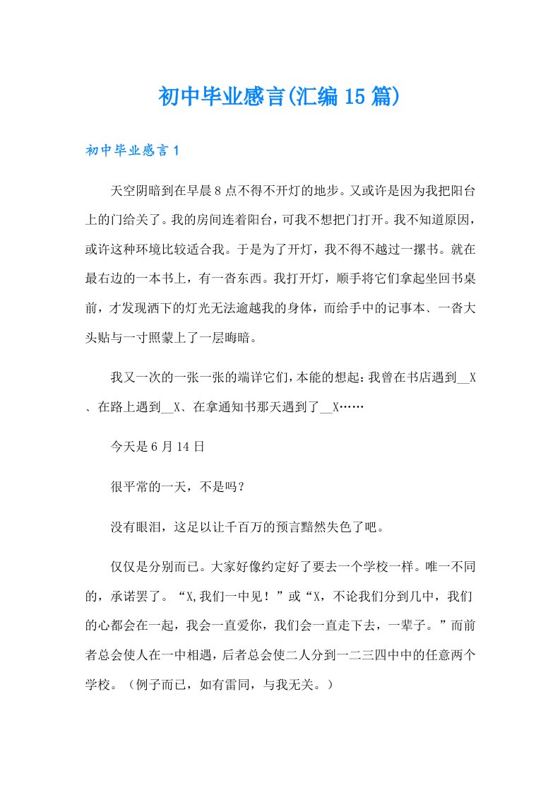 初中毕业感言(汇编15篇)