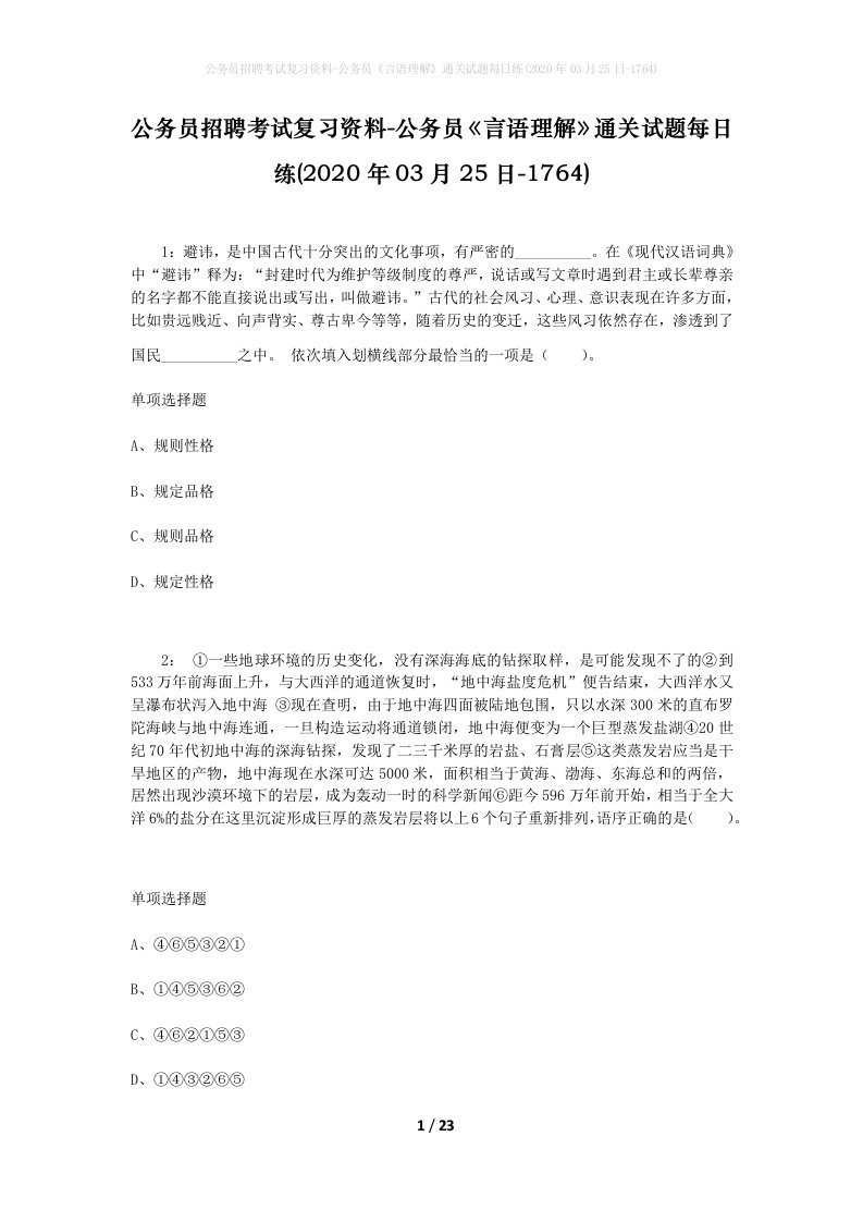 公务员招聘考试复习资料-公务员言语理解通关试题每日练2020年03月25日-1764