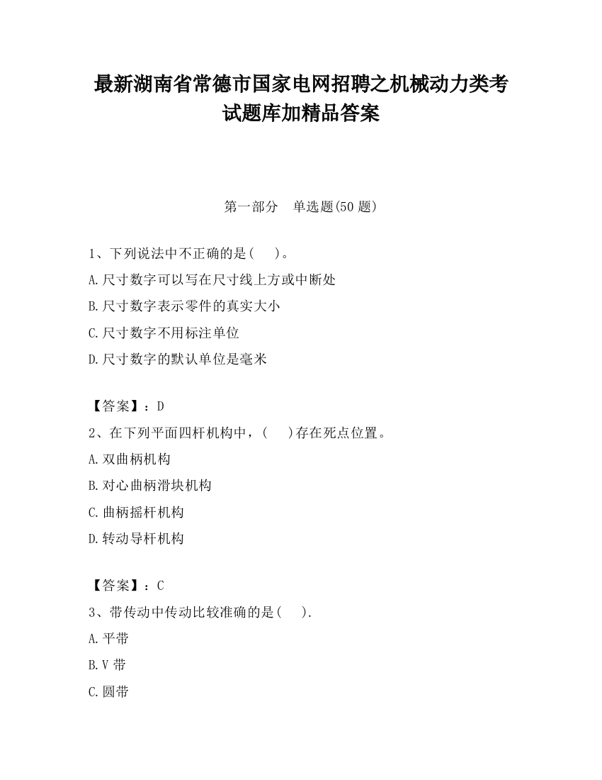 最新湖南省常德市国家电网招聘之机械动力类考试题库加精品答案