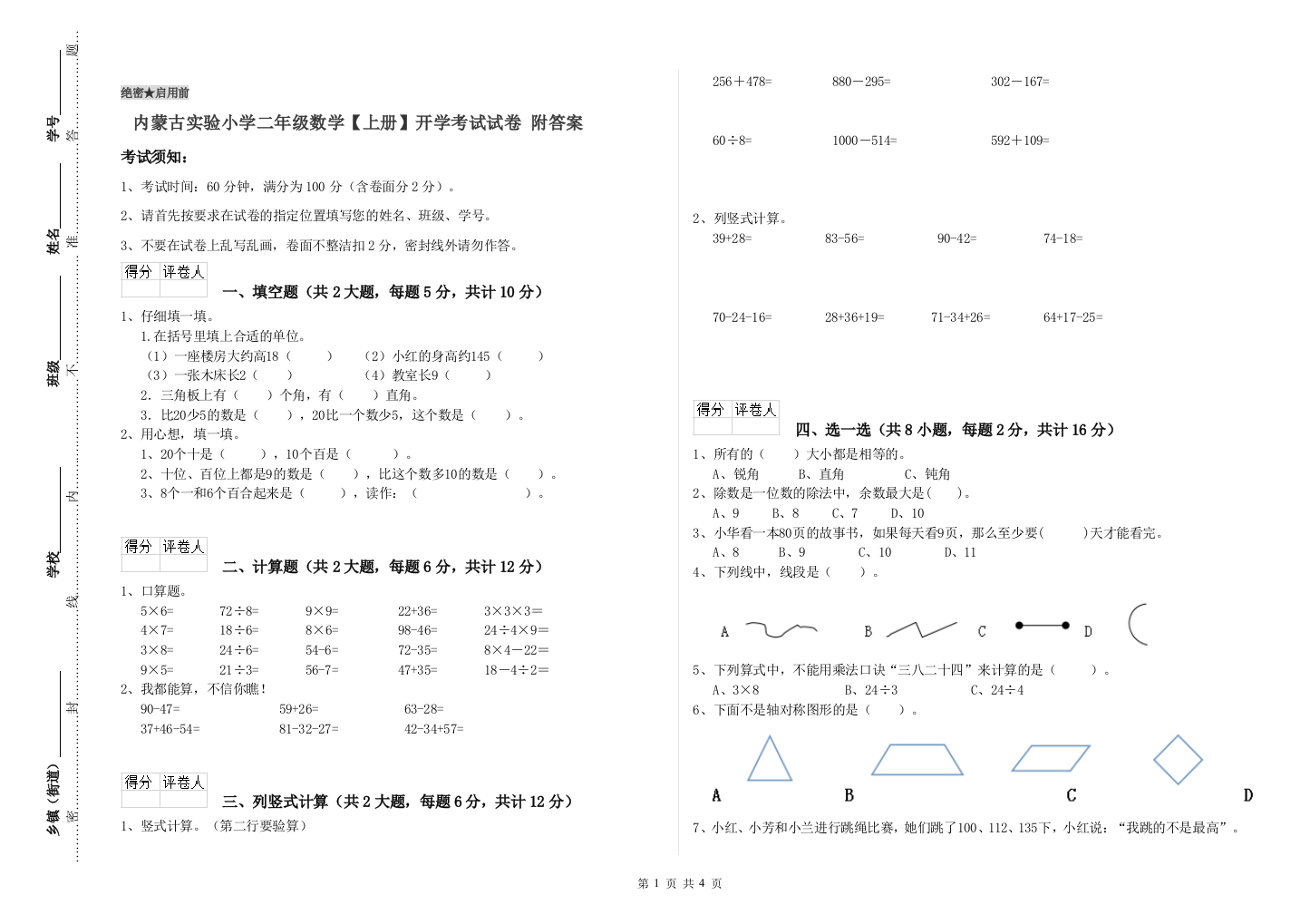 内蒙古实验小学二年级数学【上册】开学考试试卷-附答案