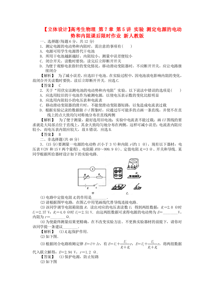 高考生物理第7章第5讲实验测定电源