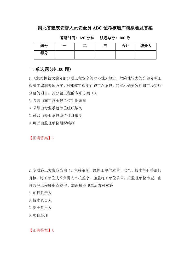 湖北省建筑安管人员安全员ABC证考核题库模拟卷及答案第87套