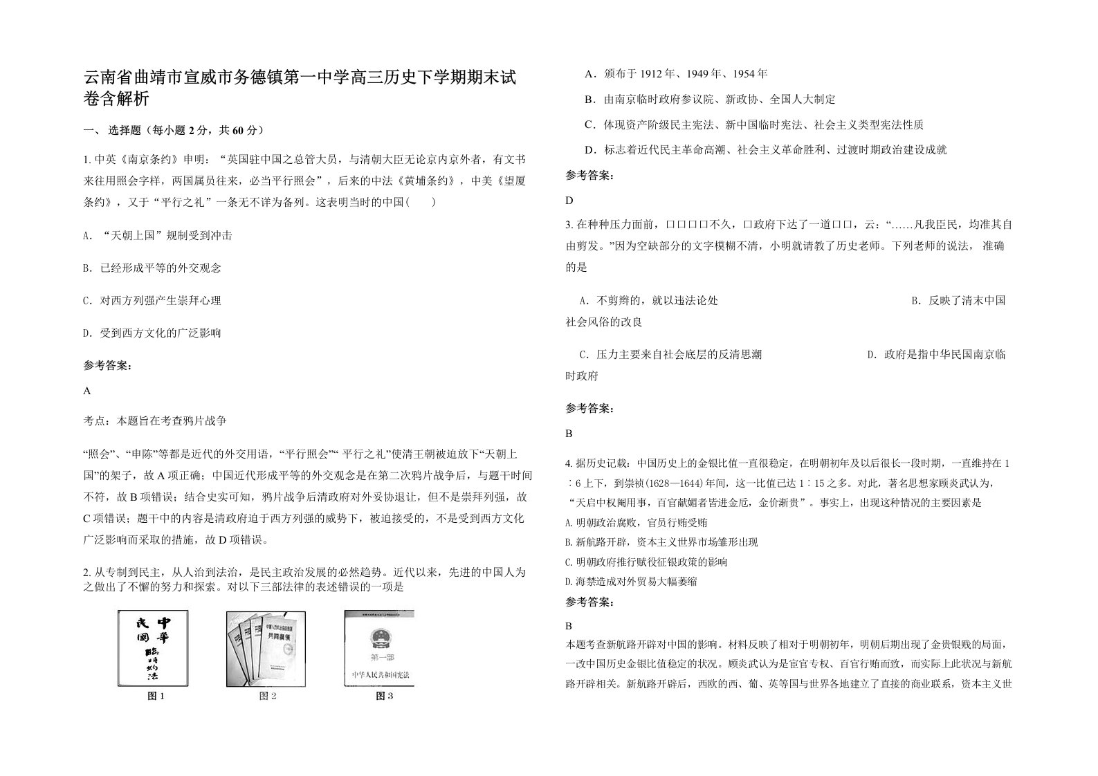 云南省曲靖市宣威市务德镇第一中学高三历史下学期期末试卷含解析