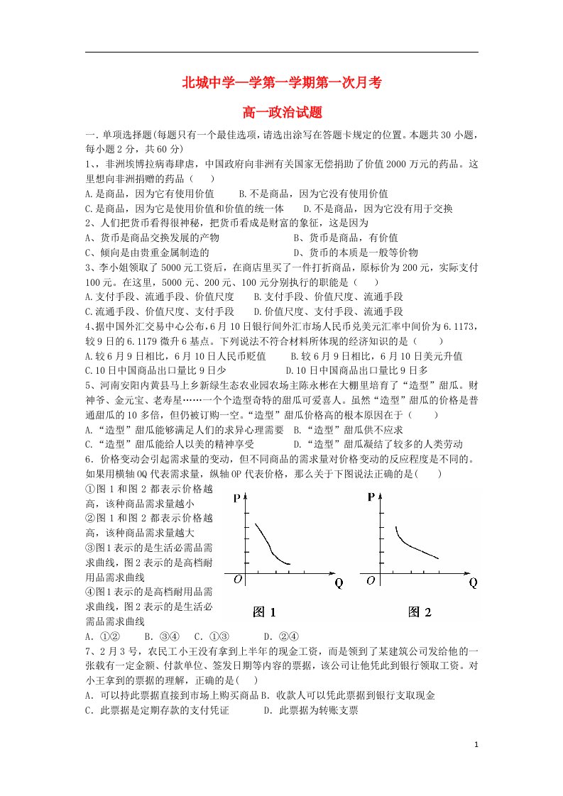 陕西省三原县北城中学高一政治上学期第一次月考试题