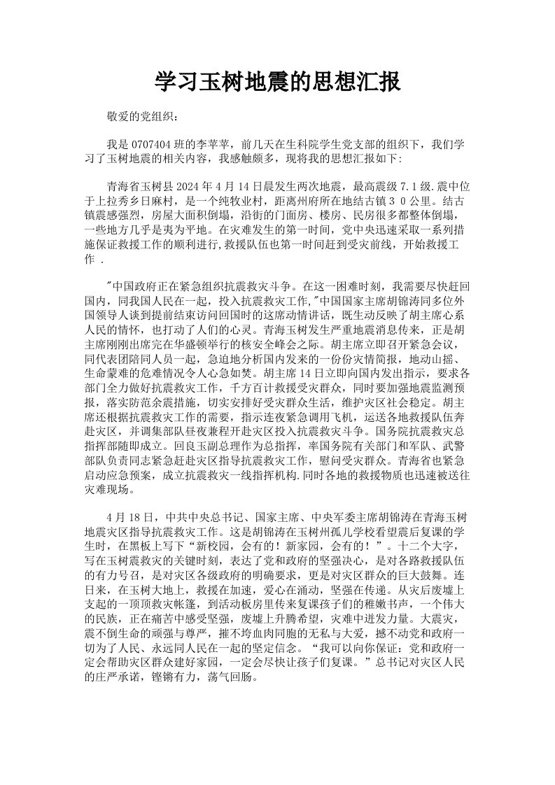 学习玉树地震的思想汇报