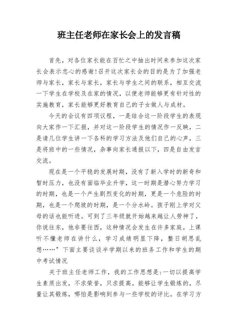 班主任老师在家长会上的发言稿