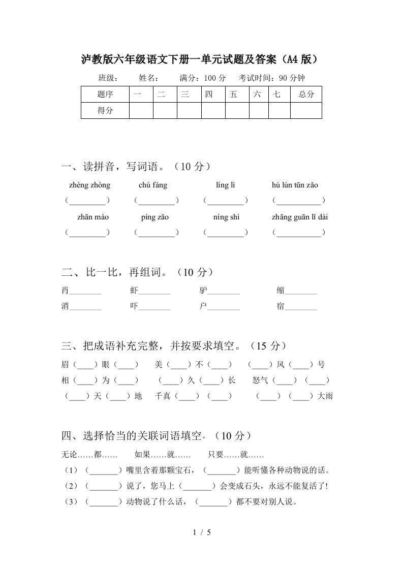 泸教版六年级语文下册一单元试题及答案A4版